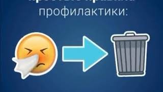 Социальный ролик Минздрава РФ по профилактики коронавирусной инфекции