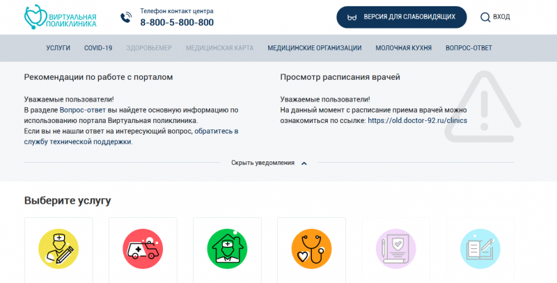 Проведена модернизация Виртуальной поликлиники