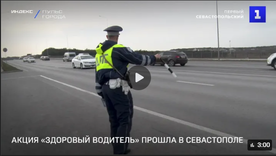  Акция «Здоровый водитель» прошла в Севастополе. Сотрудники ГАИ вместе с Центром общественного здоровья и медицинской профилактики при поддержке Городской больницы №1 проверили состояние водителей в пути. Совместный рейд провели на Камышовом шоссе.