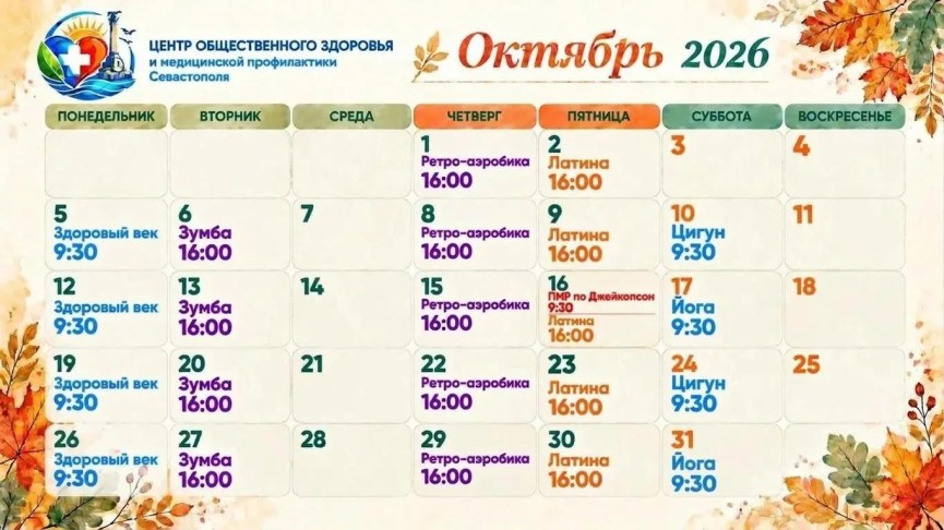 Центр общественного здоровья и медицинской профилактики Севастополя проводит регулярные занятия в Поликлинике на Шевченко.