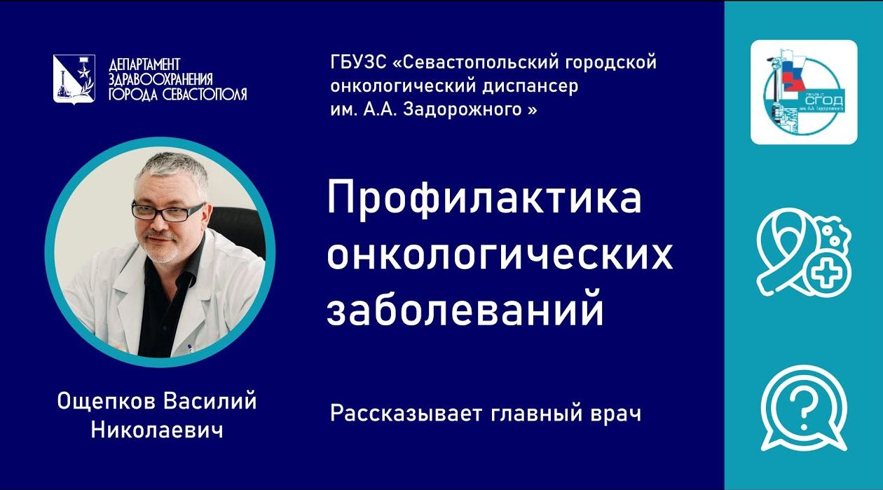 Профилактика онкологических заболеваний