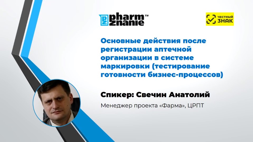 Лекция по маркировке для аптек: что делать после регистрации в системе?