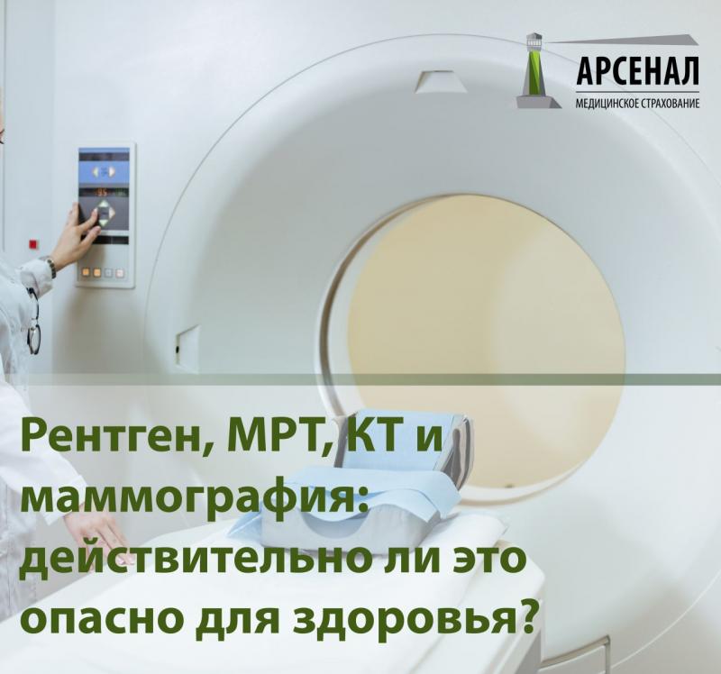 Рентген, МРТ, КТ и маммография: действительно ли это опасно для здоровья?