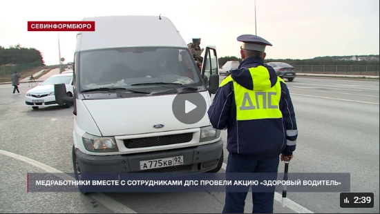 Сотрудники ДПС и медработники проверили состояние здоровья у севастопольских водителей
