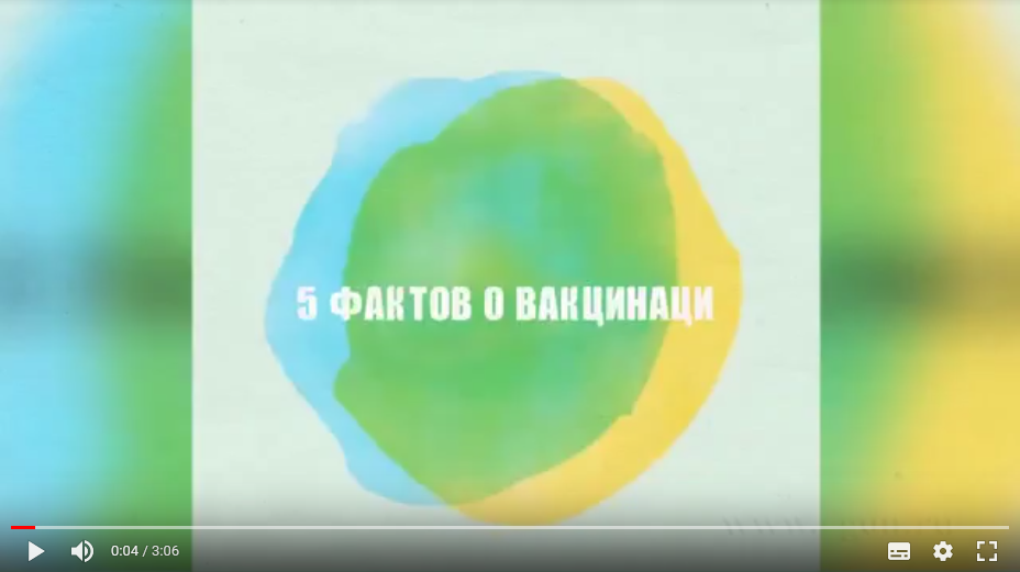 «Пять фактов о вакцинации»