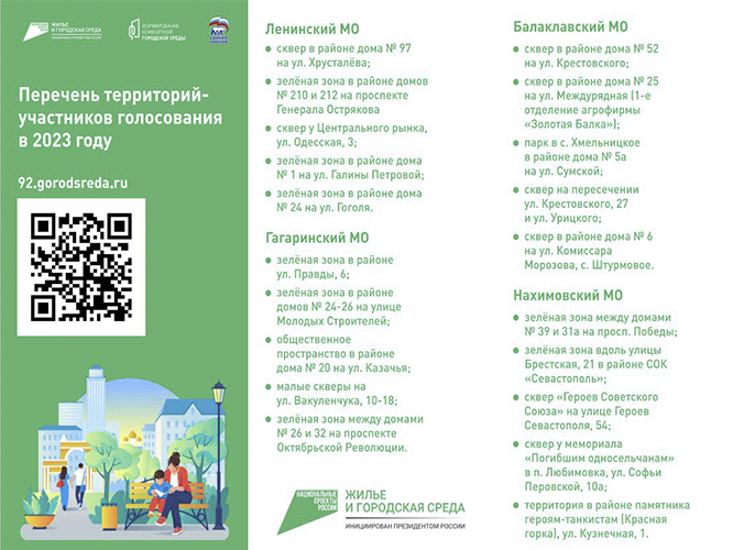 Голосуй за свой сквер!