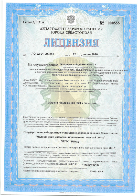Лицензия на осуществление медицинской деятельности (лист 1)