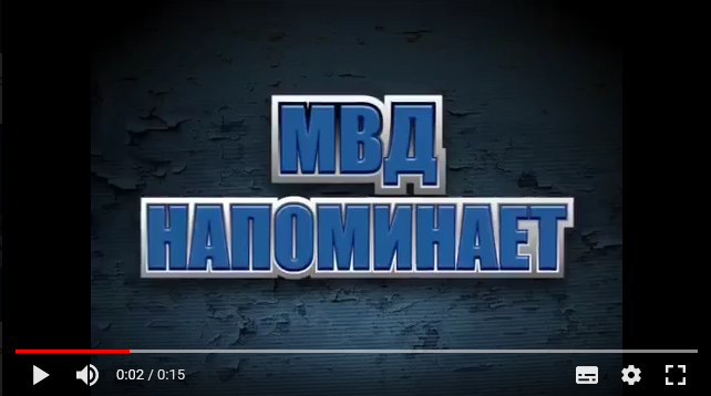 «МВД информирует» 