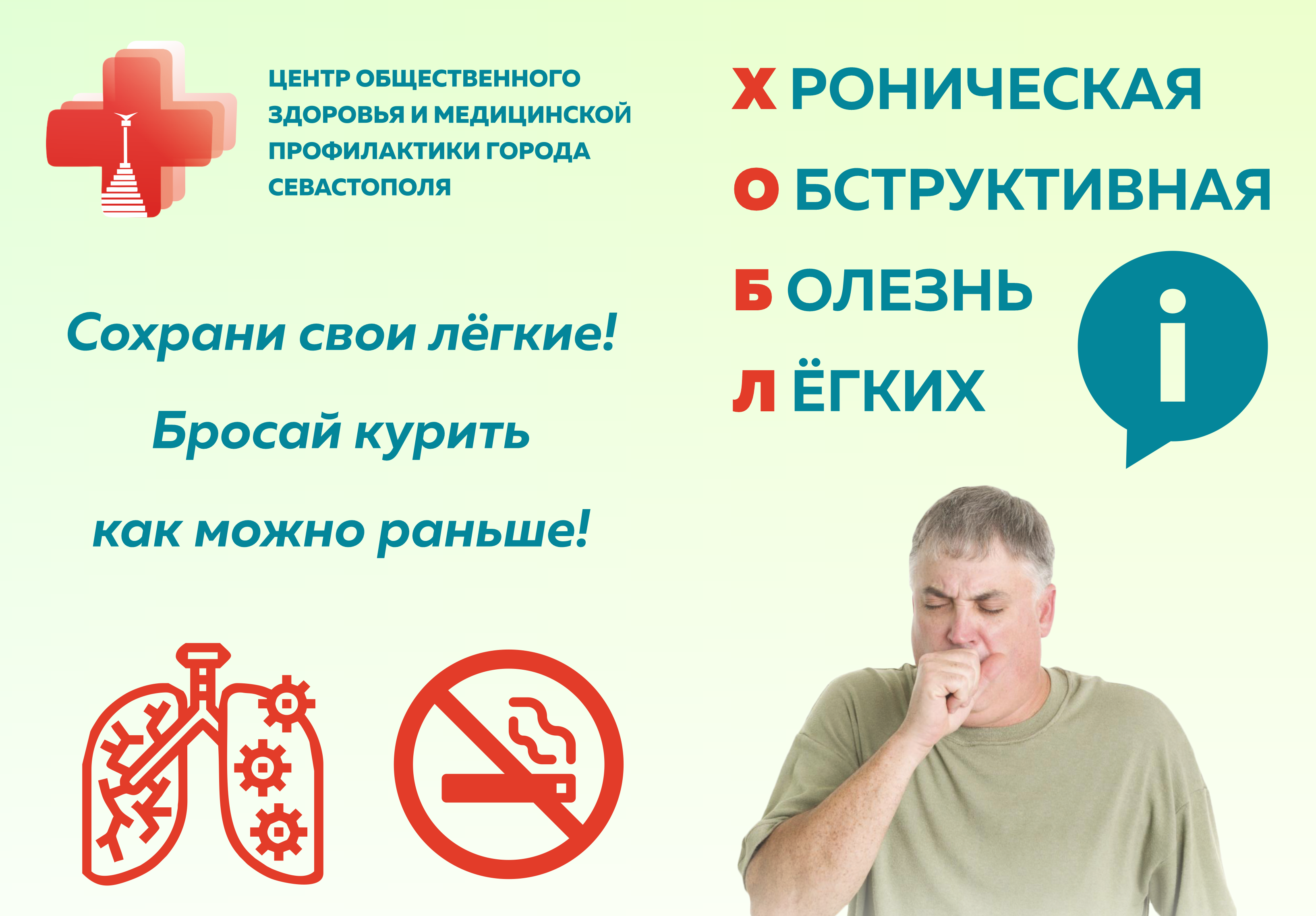 Хроническая обструктивная болезнь легких (ХОБЛ)