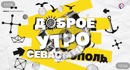 Доброе утро Севастополь