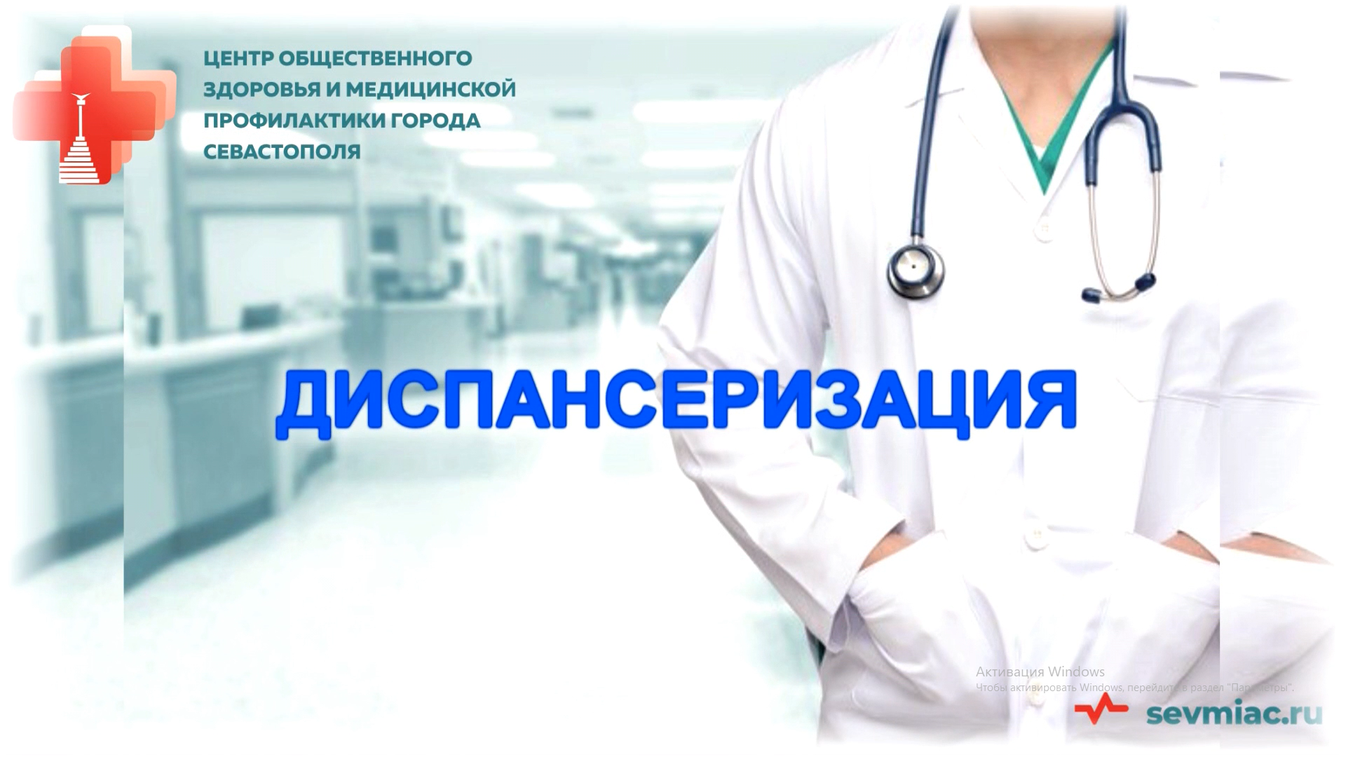«Диспансеризация»